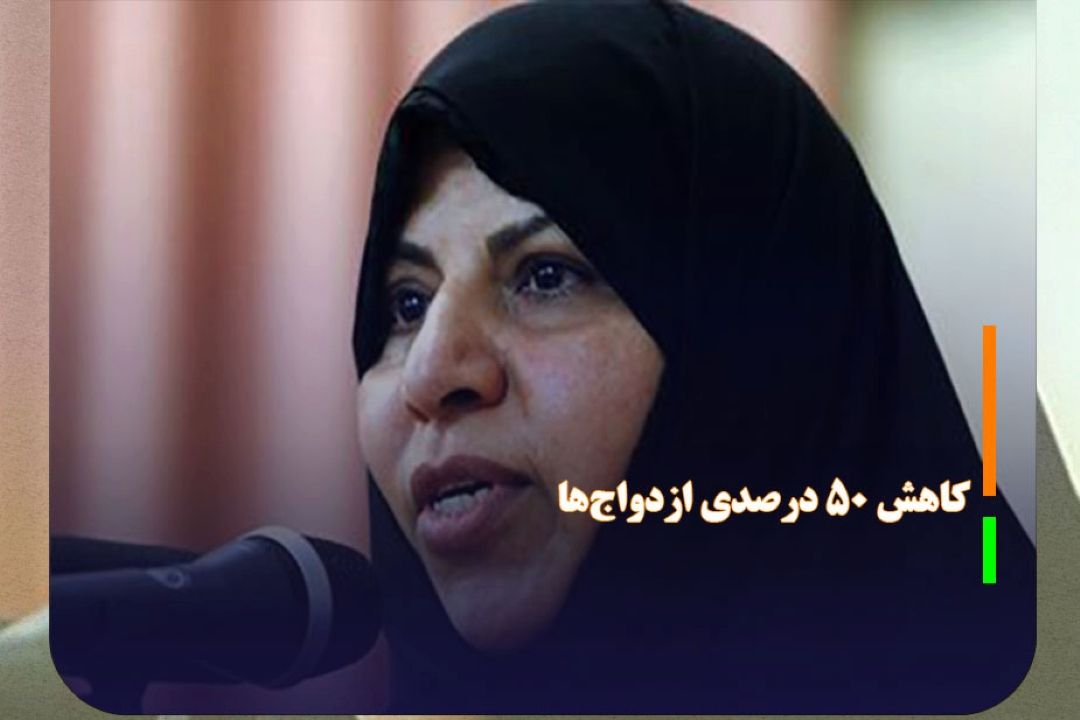 كاهش 50 درصدی ازدواج‌ها در كمتر از 2 دهه