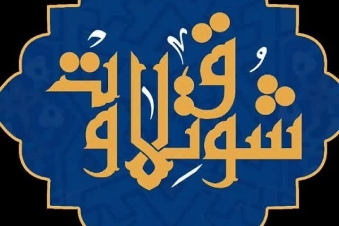 اجرای تلاوت به تقلید از عبدالباسط و منشاوی در روز آخر «شوق تلاوت»
