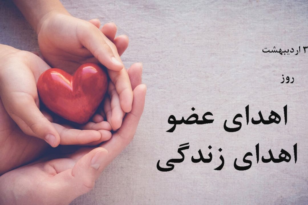 ادای احترام «نشان افتخار» به ایثارگران زندگی‌بخش در روز اهدای عضو