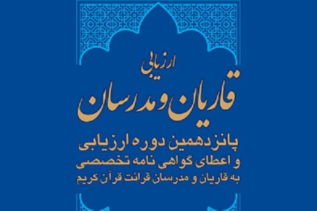 آغاز ثبت‌نام پانزدهمین دوره ارزیابی قاریان و مدرسان قرآن