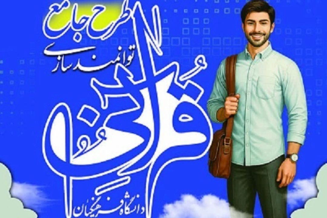 تغییر در زمان‌ آزمون‌ طرح جامع توانمندسازی قرآنی دانشگاه فرهنگیان