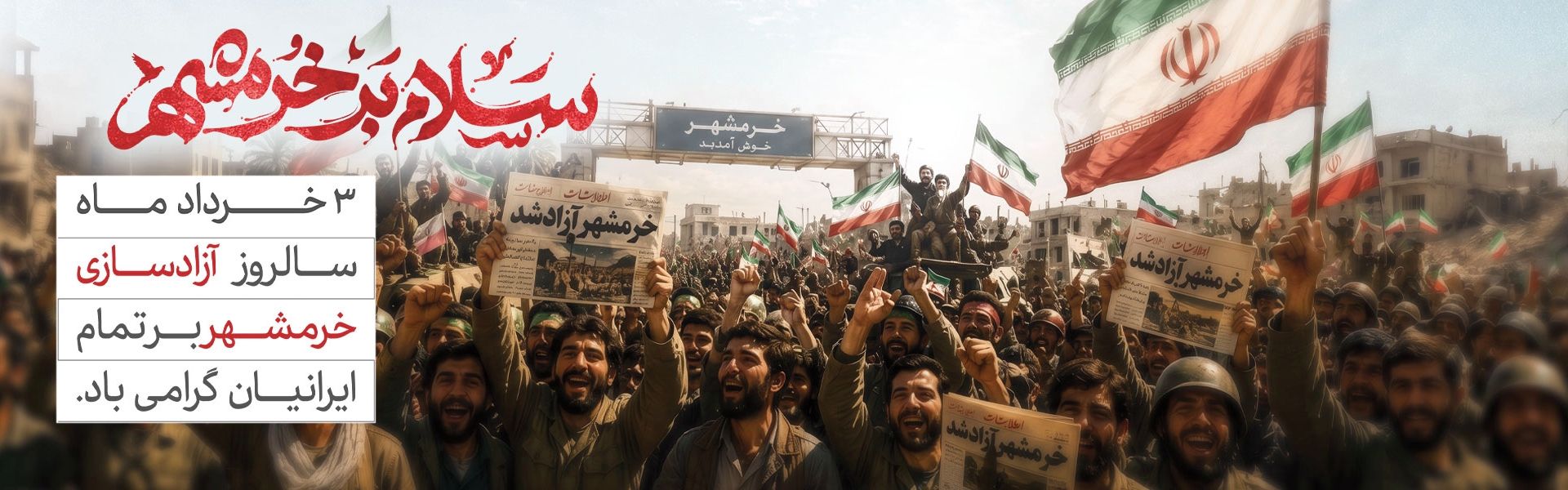 آزادی خرمشهر 