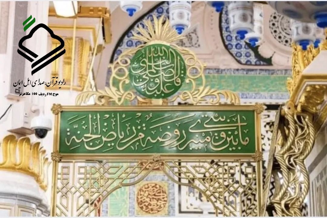 مستند گزارشی از روضه مطهره نبی مكرم اسلام (ص)