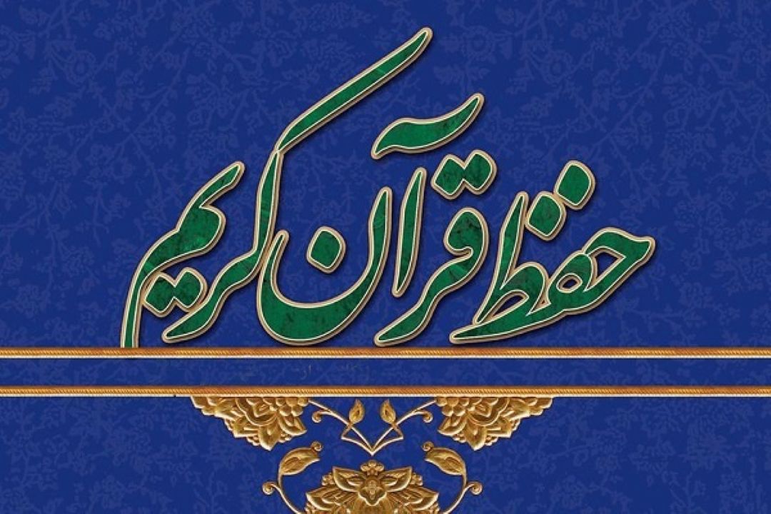 برگزاری آزمون‌های استانی حفظ قرآن «بیّنات»