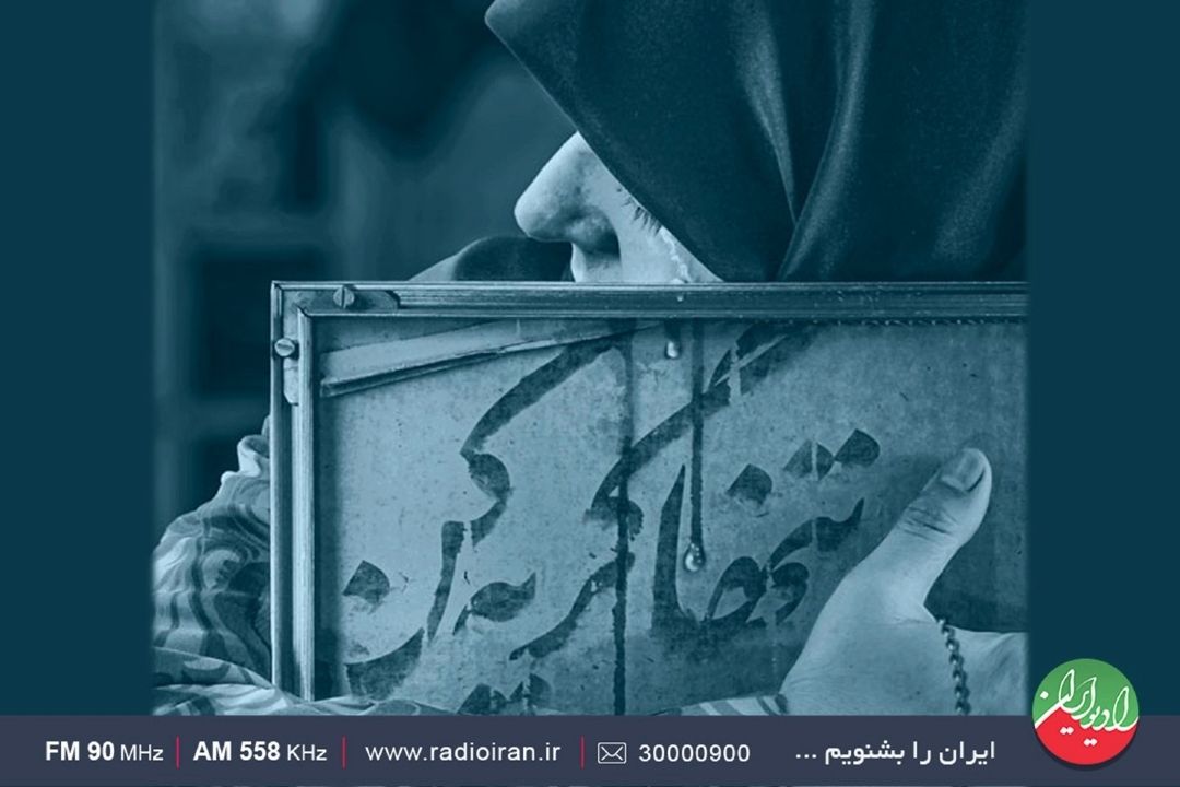 «تنها گریه كن» در تالار آینه رادیو ایران