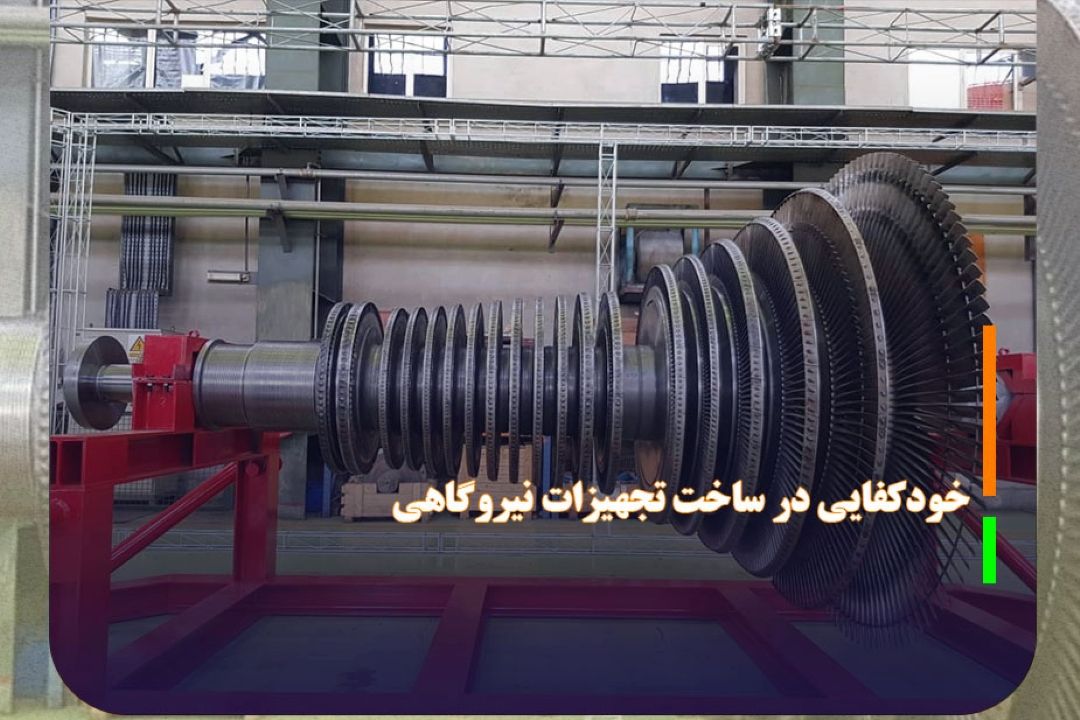 خودكفایی ایران در ساخت تجهیزات High-Tech نیروگاهی