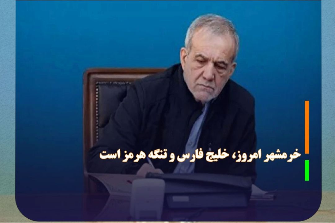 پزشكیان: خرمشهر امروز ایران، خلیج فارس و تنگه هرمز است