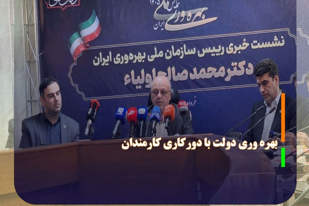 بهره وری دولت با دوركاری كارمندان در دوره جنگ افزایش یافت