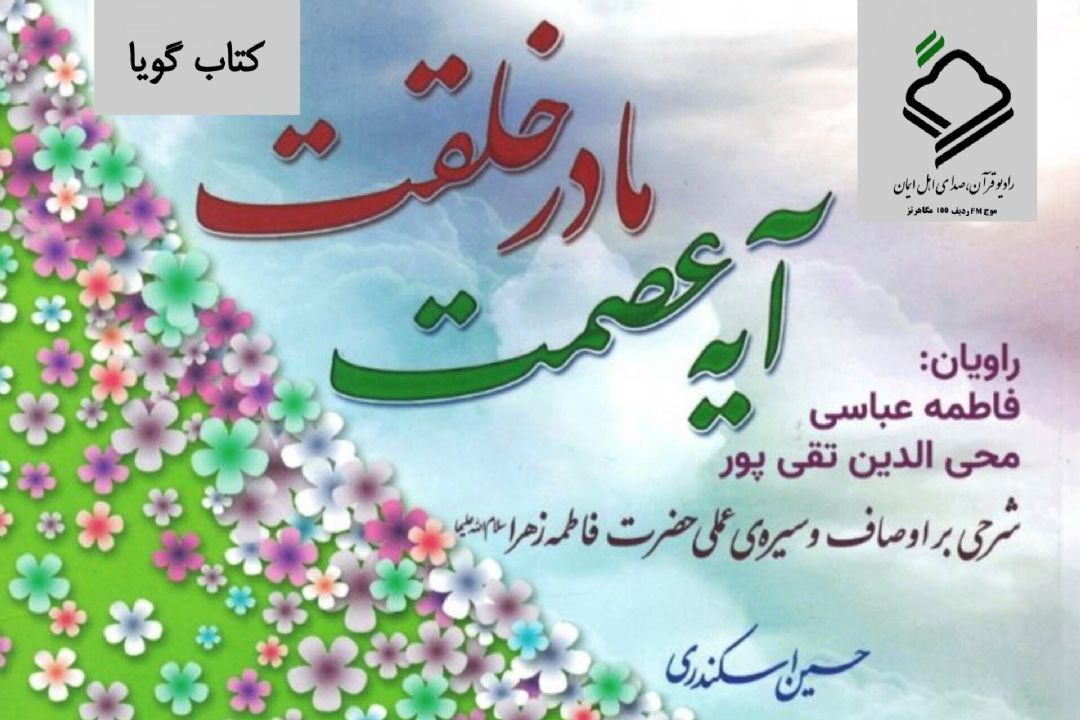 شرحی بر كتاب آیه عصمت، مادر خلقت 