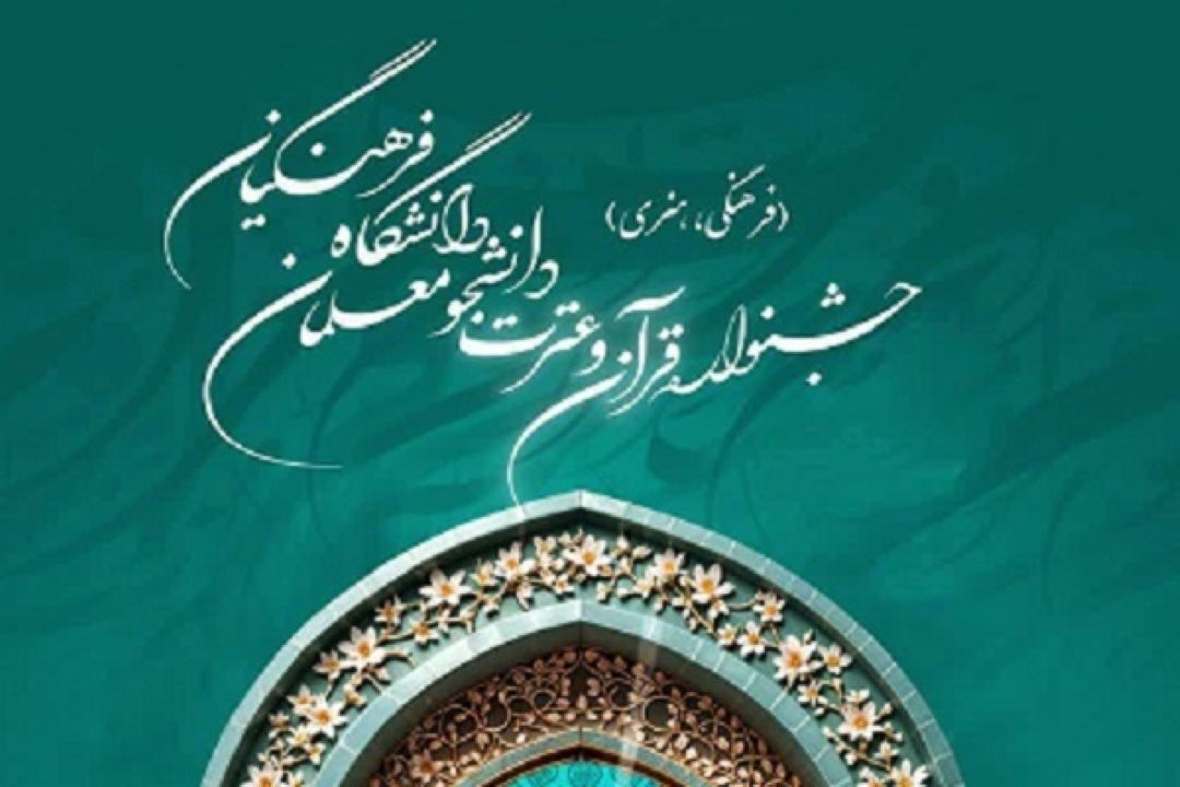 زمان‌بندی برگزاری مرحله استانی جشنواره قرآن دانشگاه فرهنگیان اعلام شد