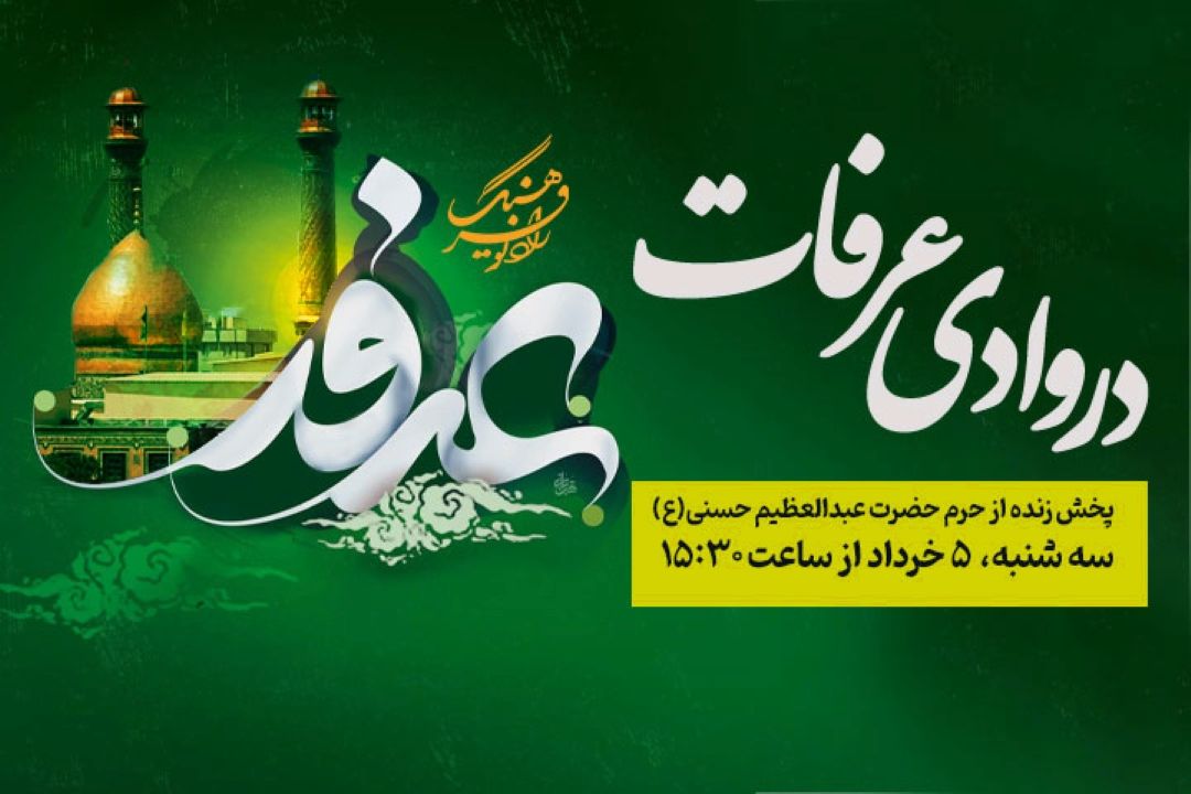 پخش زنده ویژه‌برنامه «در وادی عرفات» از حرم حضرت عبدالعظیم حسنی(ع) روز عرفه در رادیو فرهنگ  