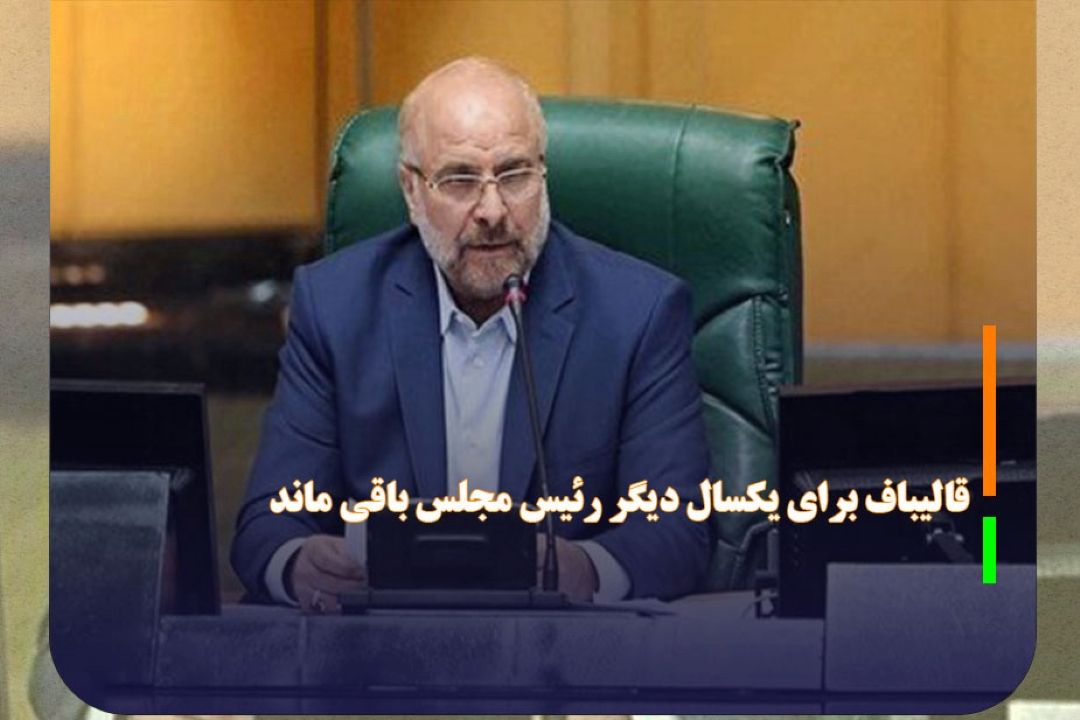 قالیباف با رای نمایندگان مجلس برای یكسال دیگر رئیس‌ مجلس باقی ماند