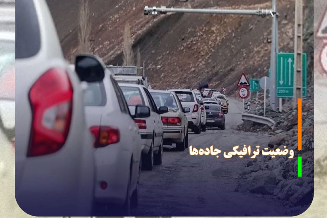 وضعیت جاده‌ها در چهارمین روز سومین ماه سال