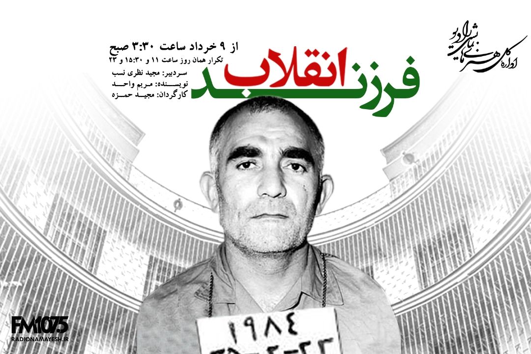 فرزند انقلاب