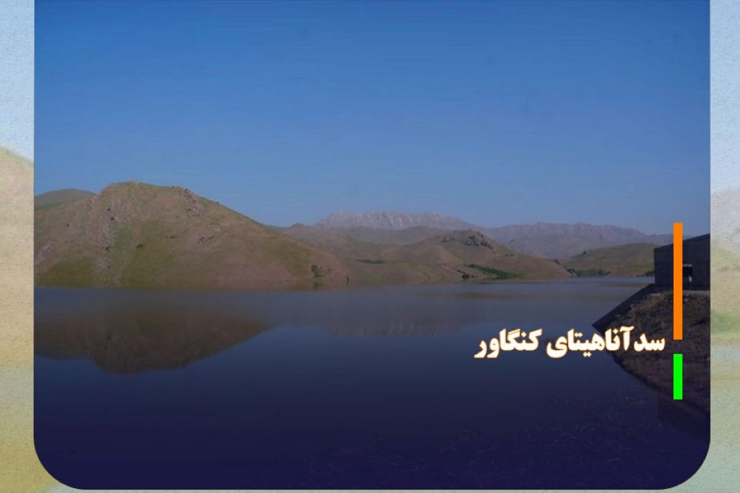  سدآناهیتای كنگاور در آستانه سرریز شدن
