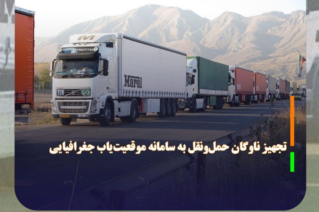 ناوگان حمل‌ونقل كالا و مسافر باید به سامانه موقعیت‌یاب جغرافیایی تجهیز شوند
