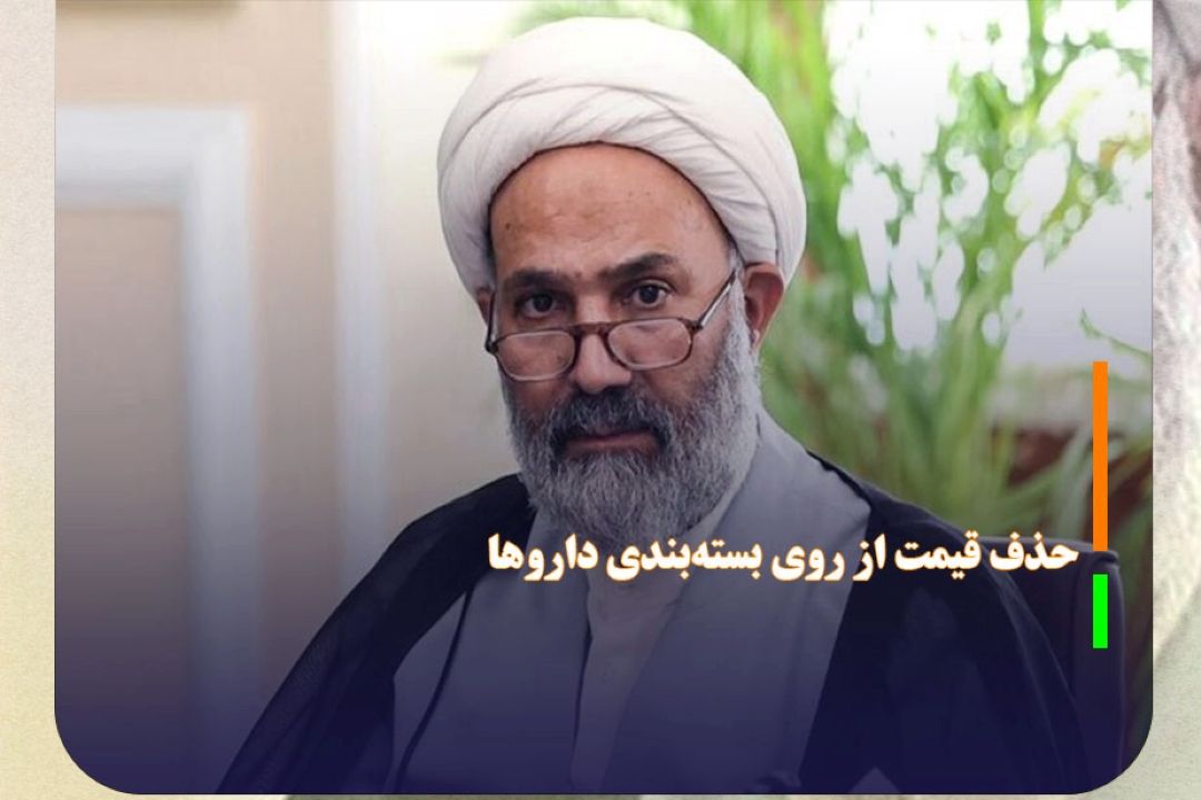 هشدار مجلس درباره حذف قیمت از روی بسته‌بندی دارو‌ها