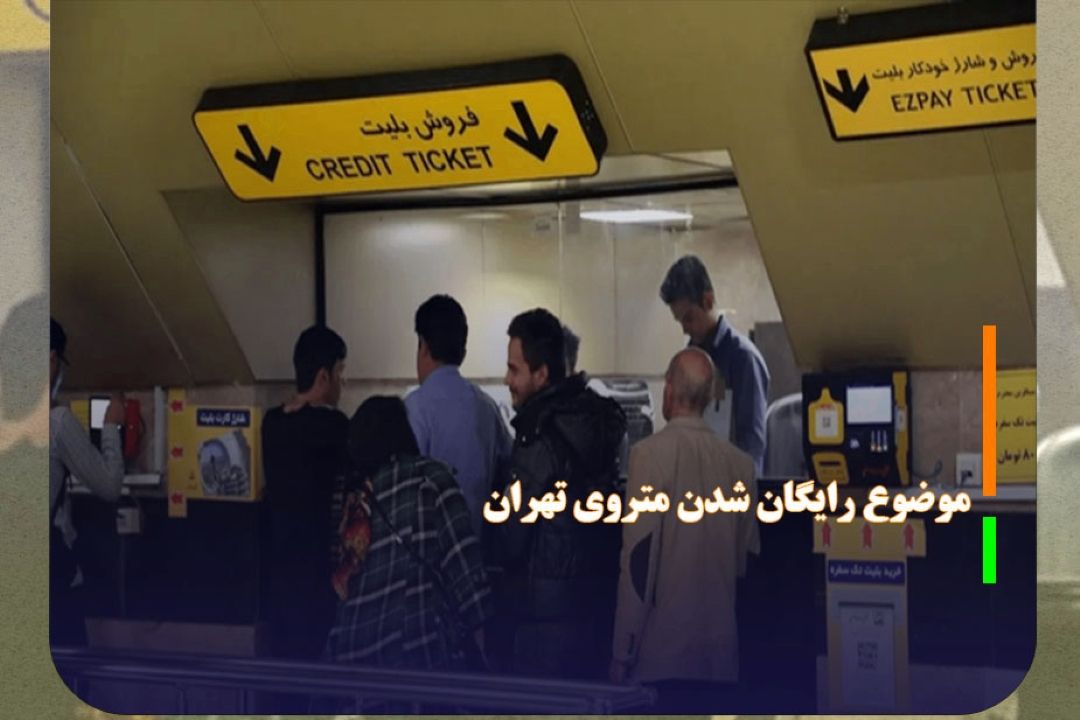 متروی تهران از پس‌فردا پولی می‌شود؟