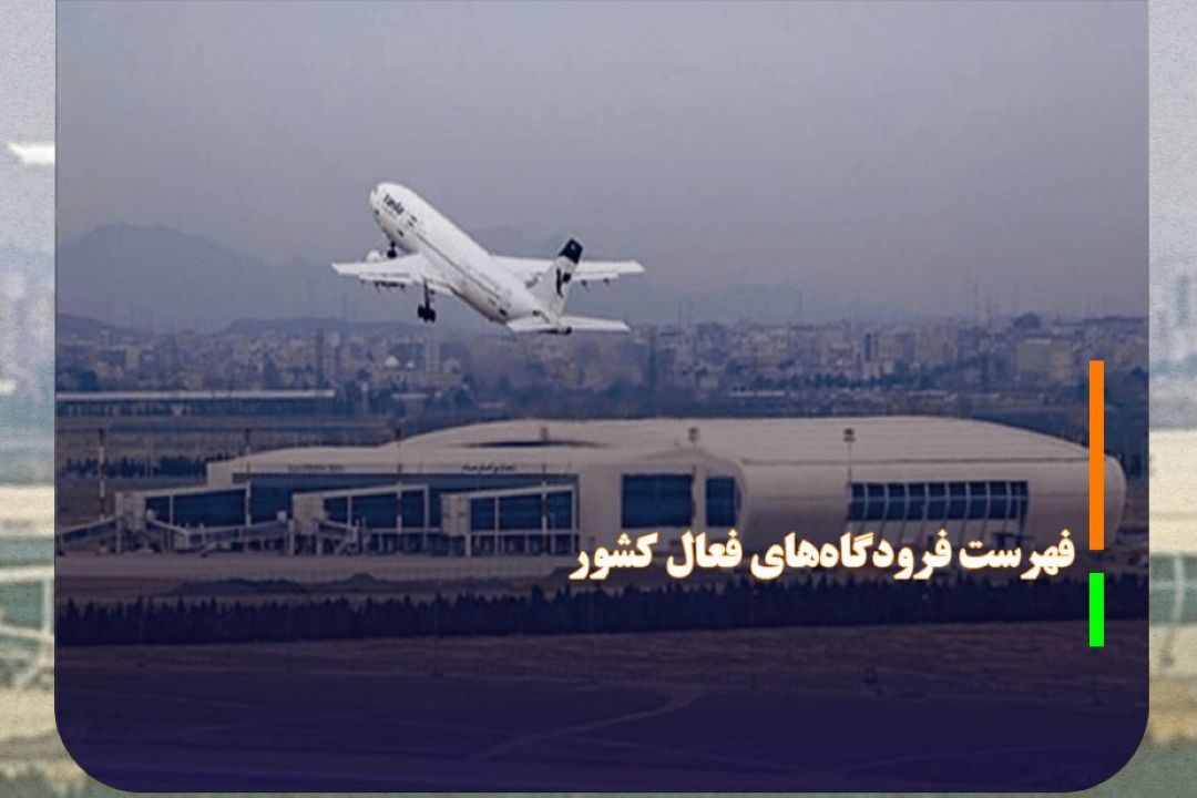 فرودگاه‌های فعال كشور به عدد 20 رسید