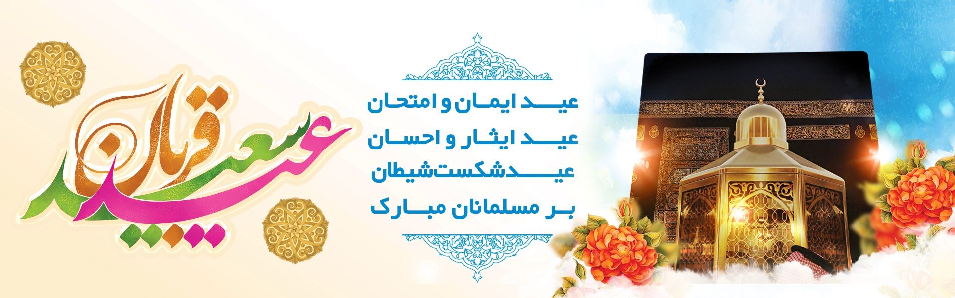 عید سعید قربان