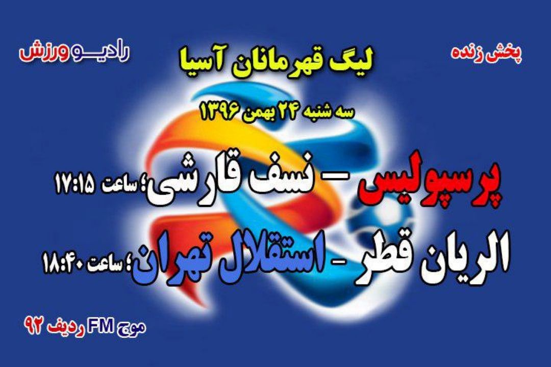 گزارش مستقیم لیگ قهرمانان آسیا