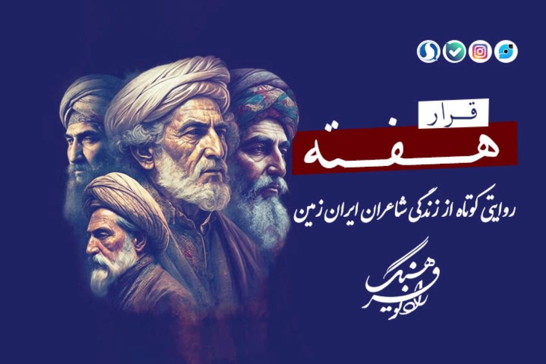 «قرار هفته»؛ ضیافتِ كلمات هر هفته با یك شاعر در رادیو فرهنگ