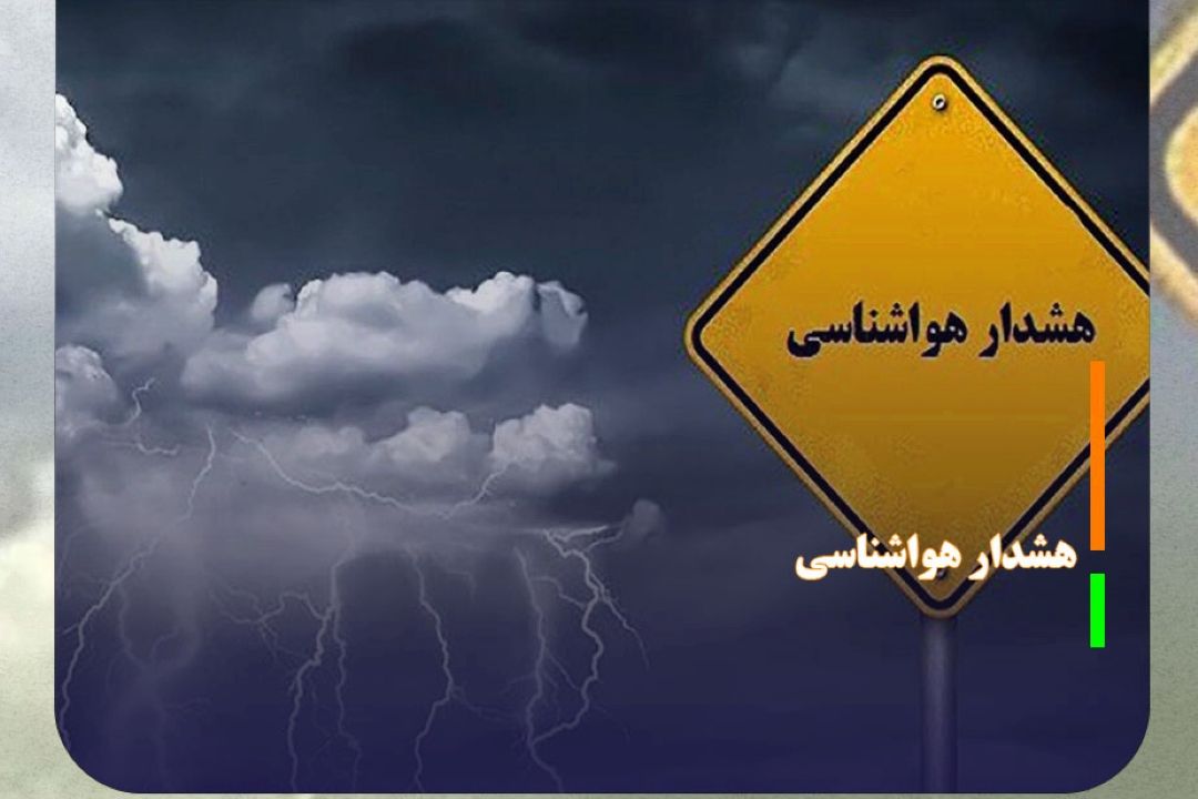 پیش بینی رگبار و بارش‌های پراكنده برای شمال غرب و شمال شرق كشور