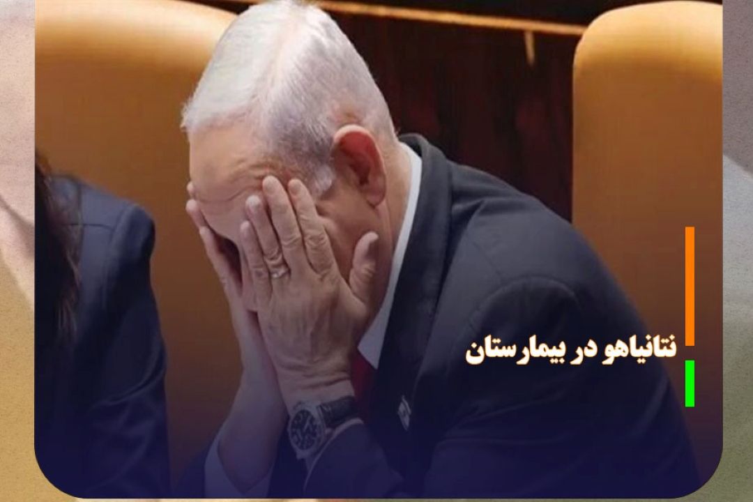 نتانیاهو در بیمارستان