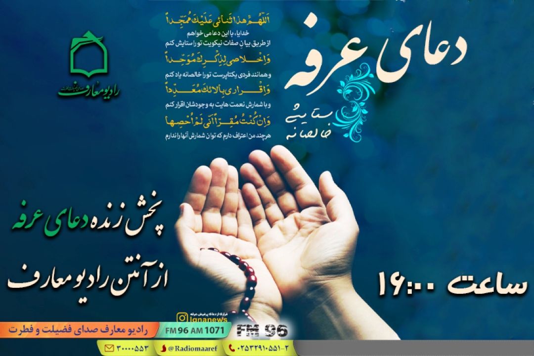 طنین «دعای عرفه» از آنتن رادیو معارف