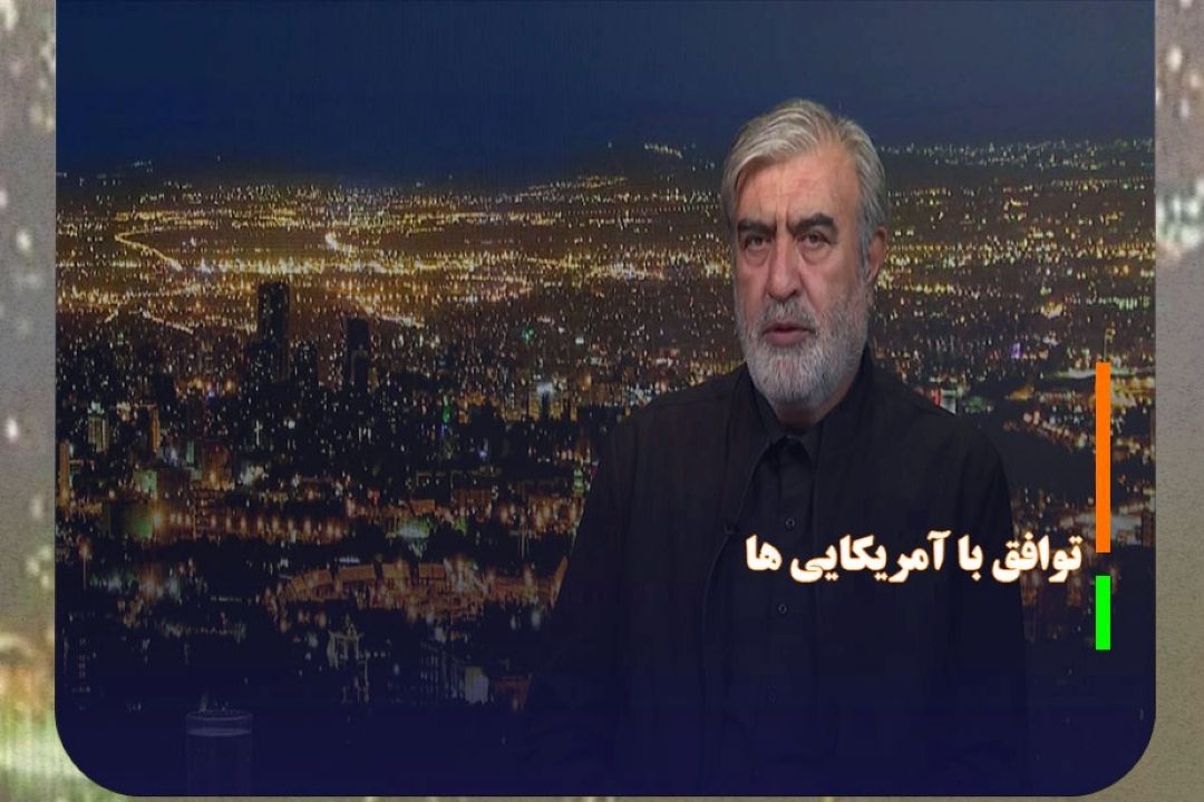حتی توافق با آمریكایی ها به معنای پایان چالش با آنها نیست