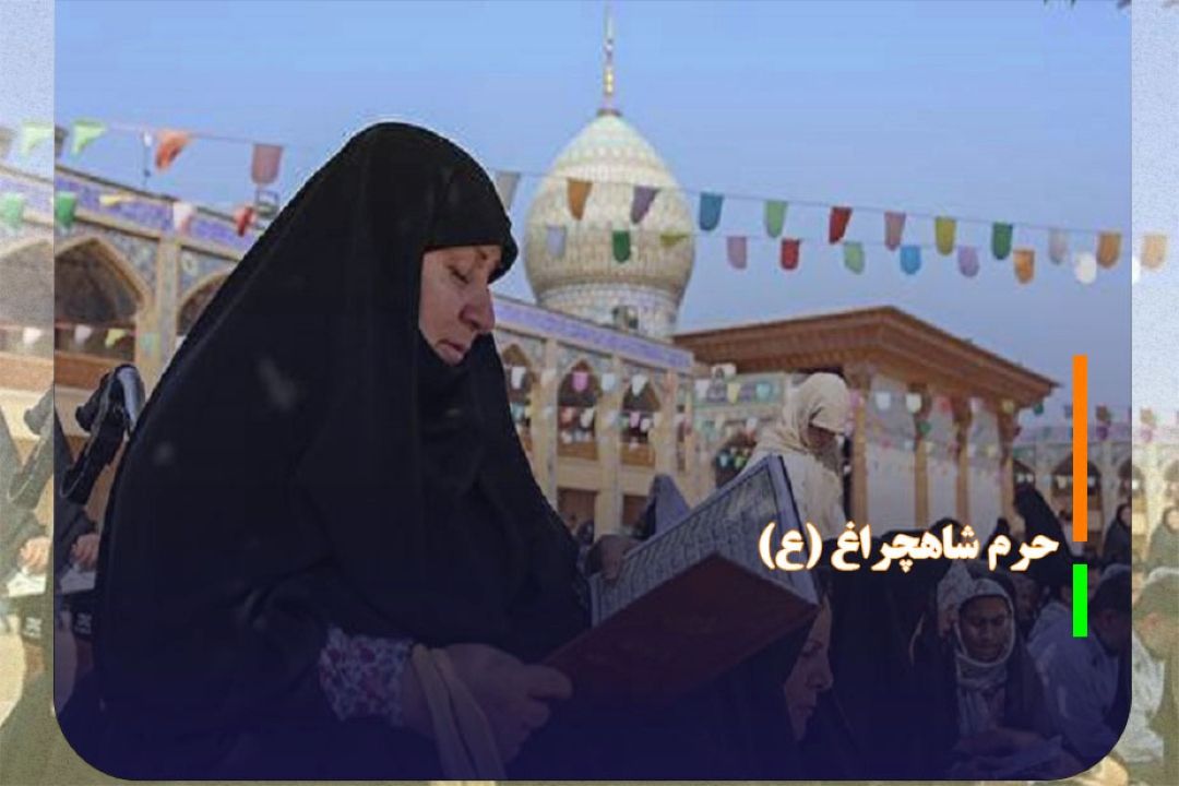 حرم شاهچراغ (ع) امروز ، میزبان نجواگران عرفه