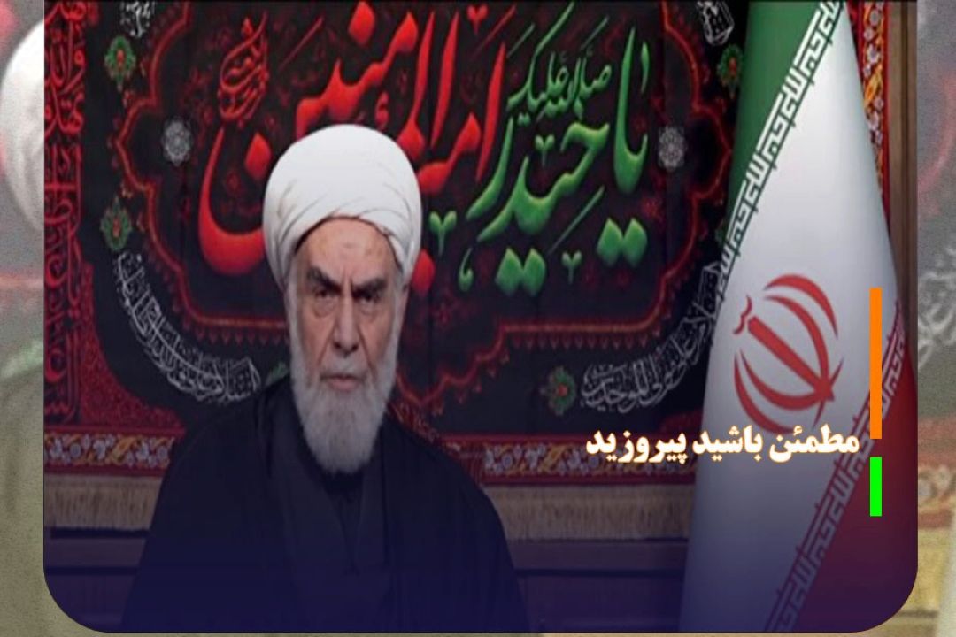 رهبر شهید انقلاب می‌گفتند مطمئن باشید پیروزید