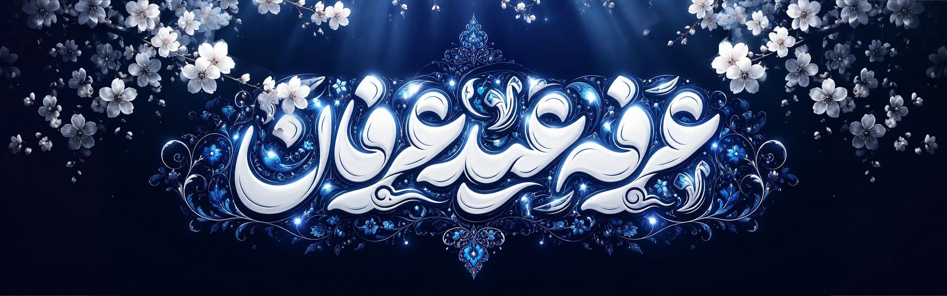عرفه 1405