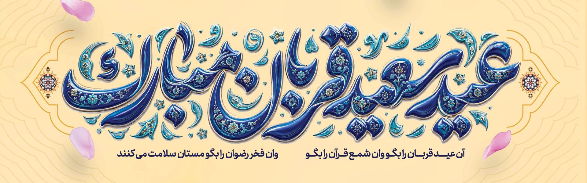 عید قربان 1405