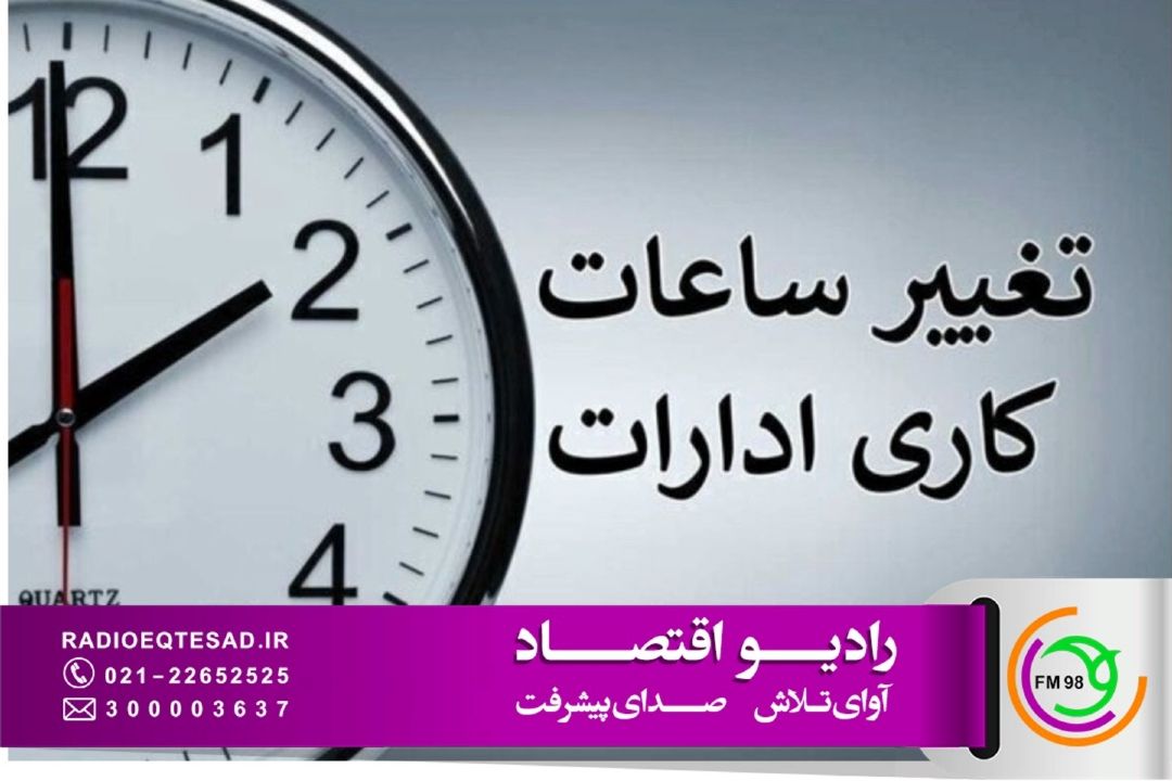 تغییر ساعت رسمی می‌تواند به كاهش ناترازی انرژی و حمایت از تولید كمك كند