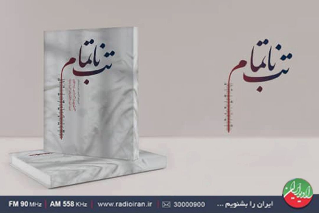 «تب ناتمام»؛ مقصد امروز برنامه «تالار آینه»