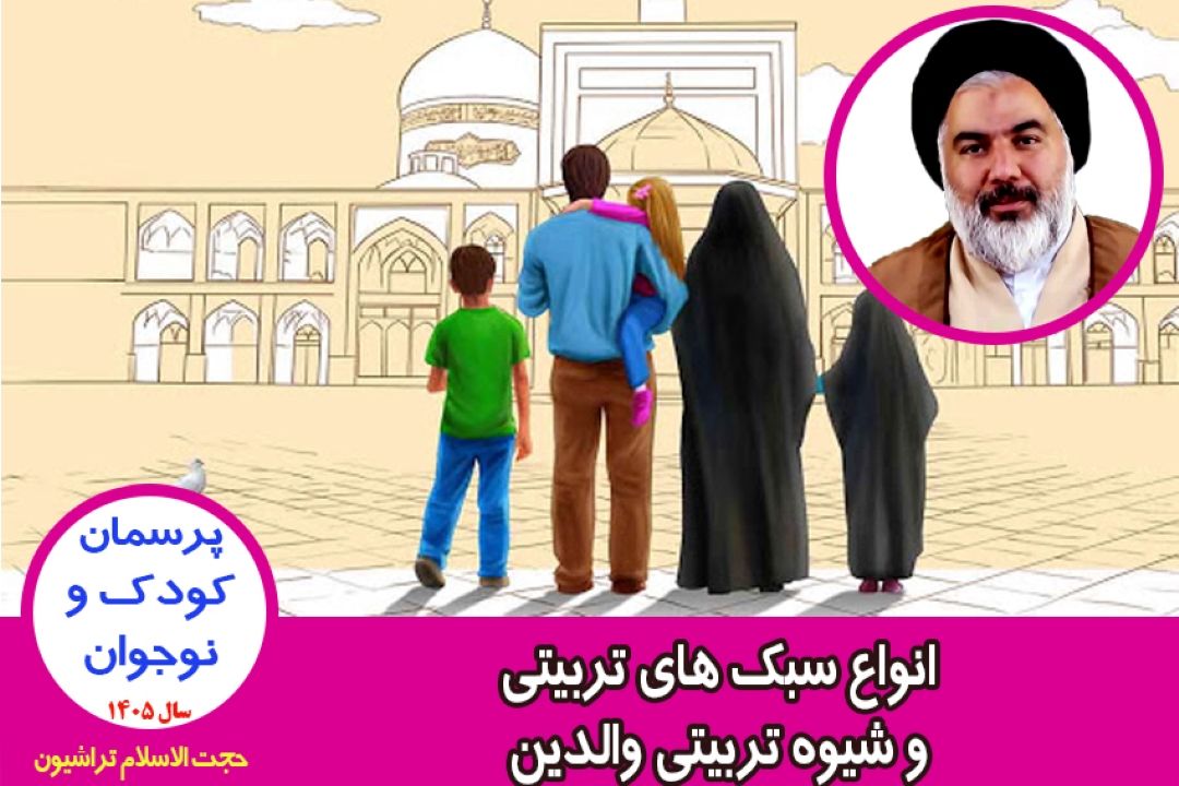 انواع سبك های تربیتی و شیوه تربیتی والدین