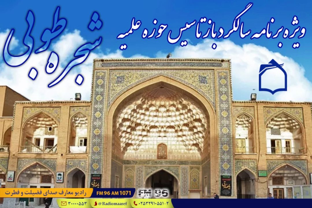 تبیین پیام رهبر شهید به مناسبت یكصدمین سالگرد بازتاسیس حوزه علمیه در «شجره طوبی» 