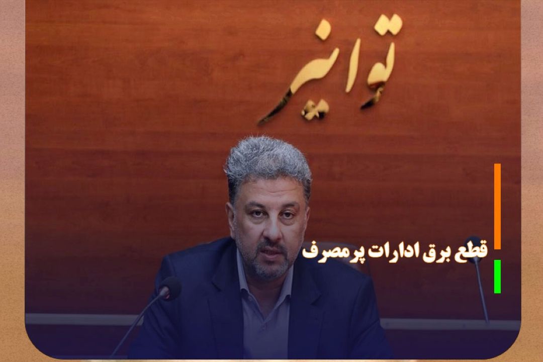قطع برق 100 اداره به دلیل رعایت نكردن مصرف برق