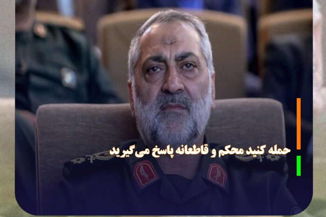 سردار شكارچی: حمله كنید محكم و قاطعانه پاسخ می‌گیرید