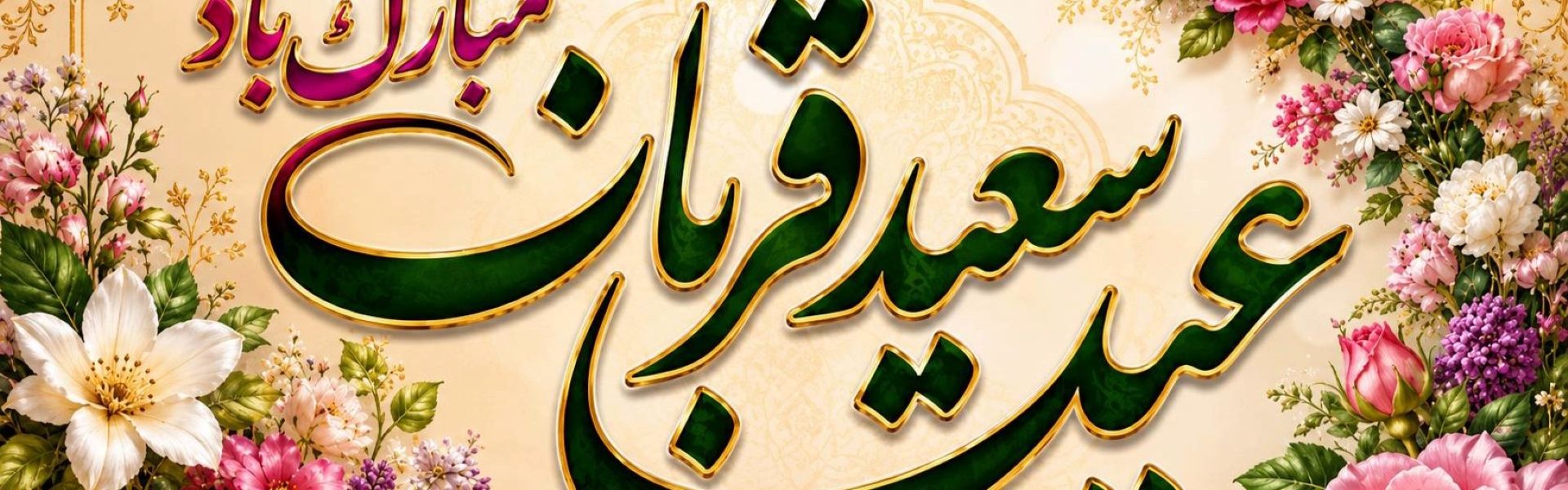 عید قربان