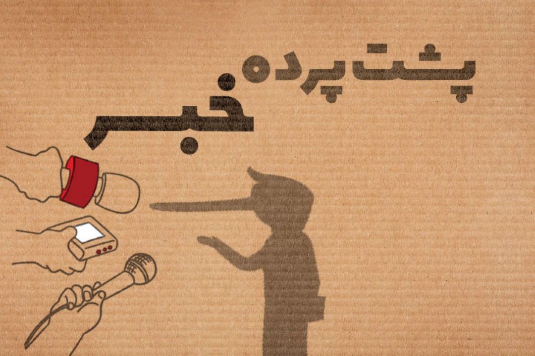 پشت پرده خبر