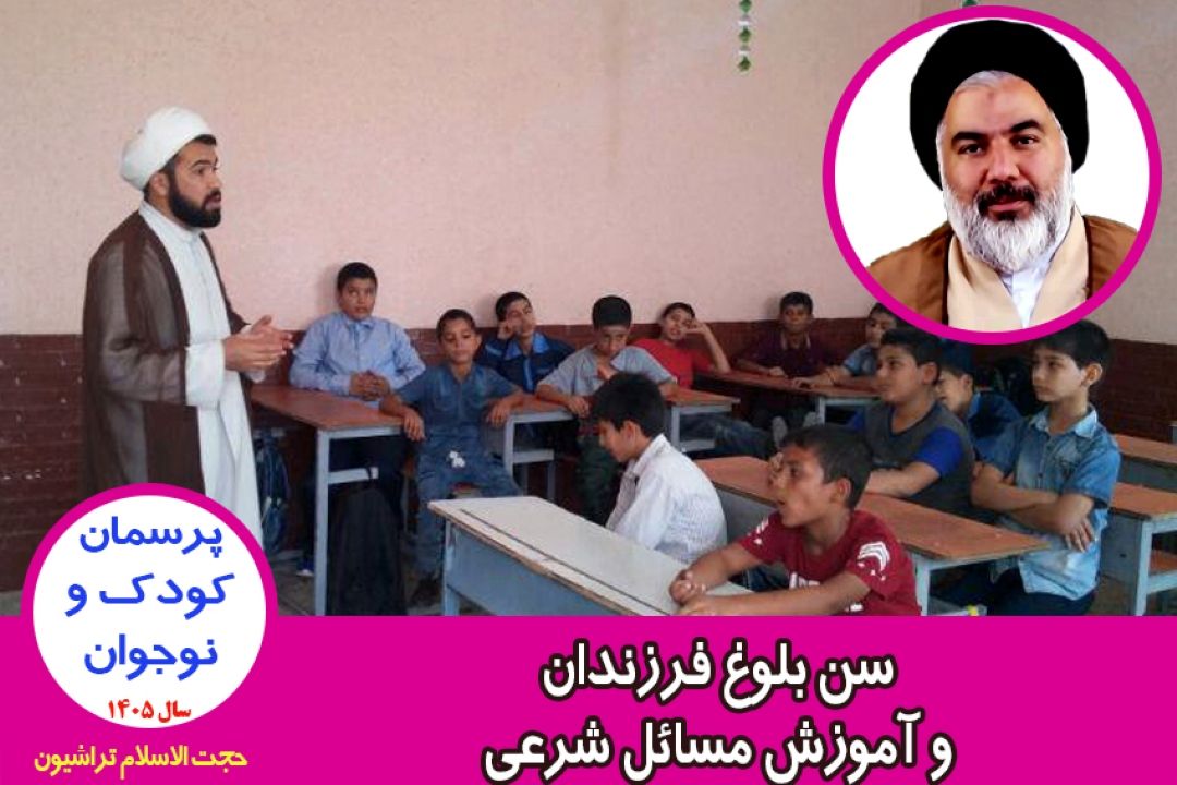 سن بلوغ فرزندان و آموزش مسائل شرعی