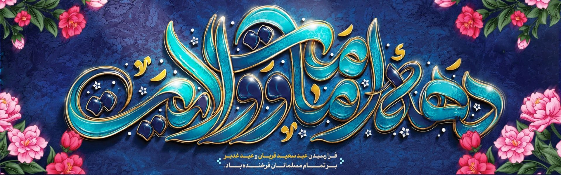 دهه امامت و ولایت