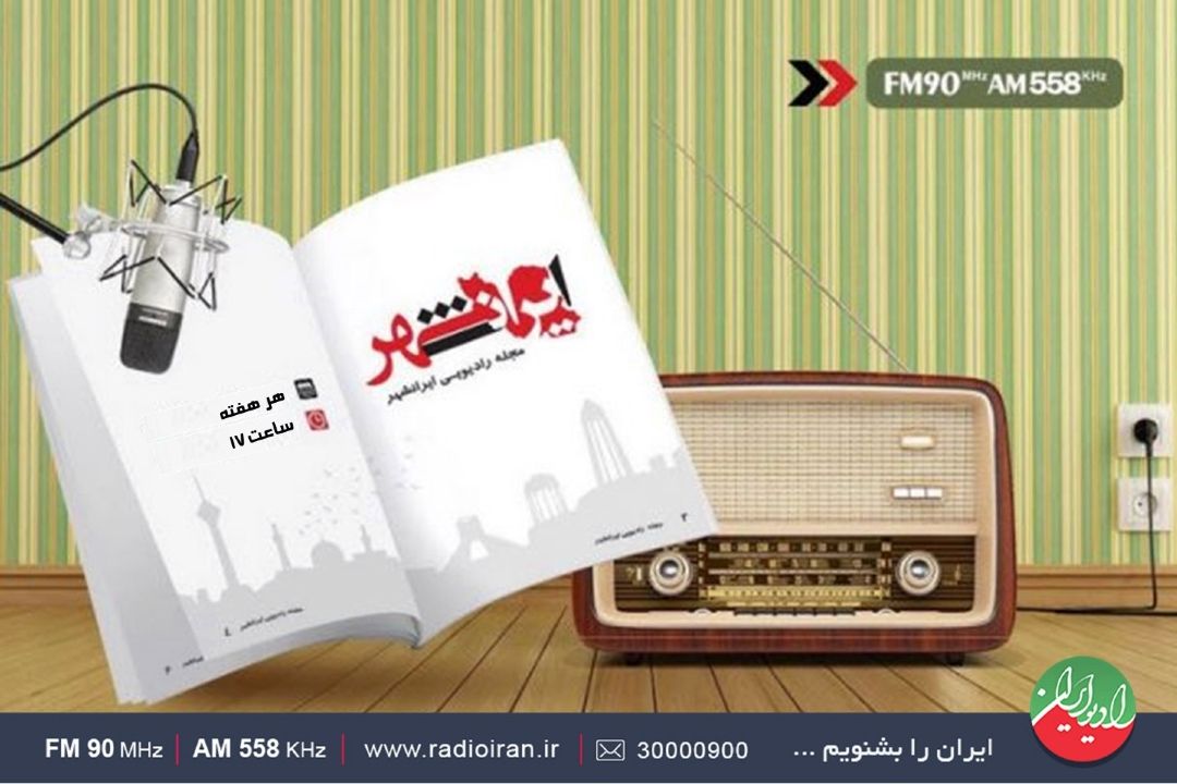 «ایرانشهر» همراه عصرگاهی مخاطبان رادیو ایران