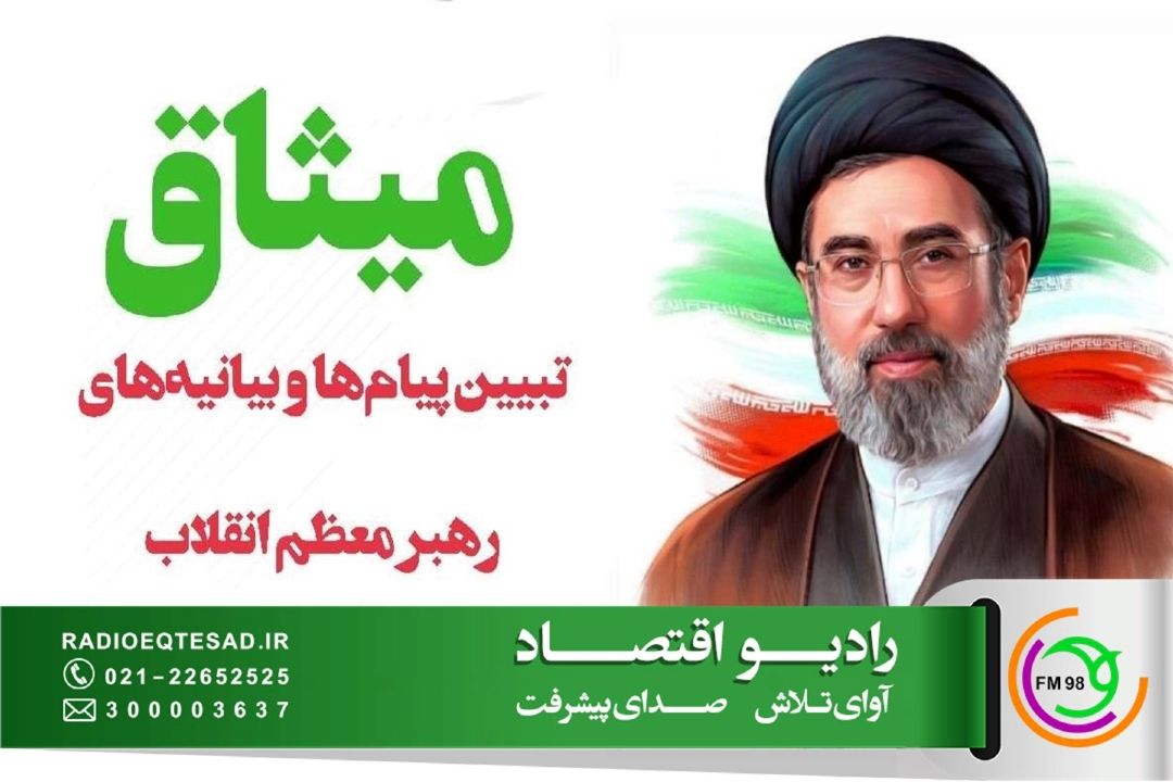 تبیین پیام‌ها و بیانیه‌های رهبر معظم انقلاب در «میثاق» رادیو اقتصاد