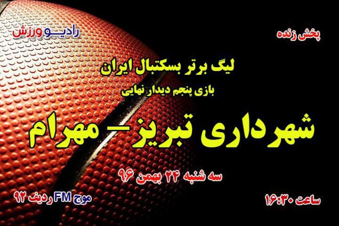 لیگ برتر بسكتبال دیدار نهایی --پخش زنده سایت تا لحظاتی دیگر 