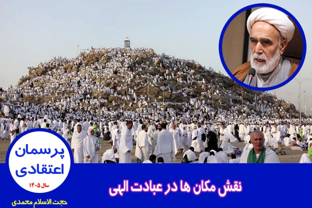 نقش مكان ها در عبادت الهی