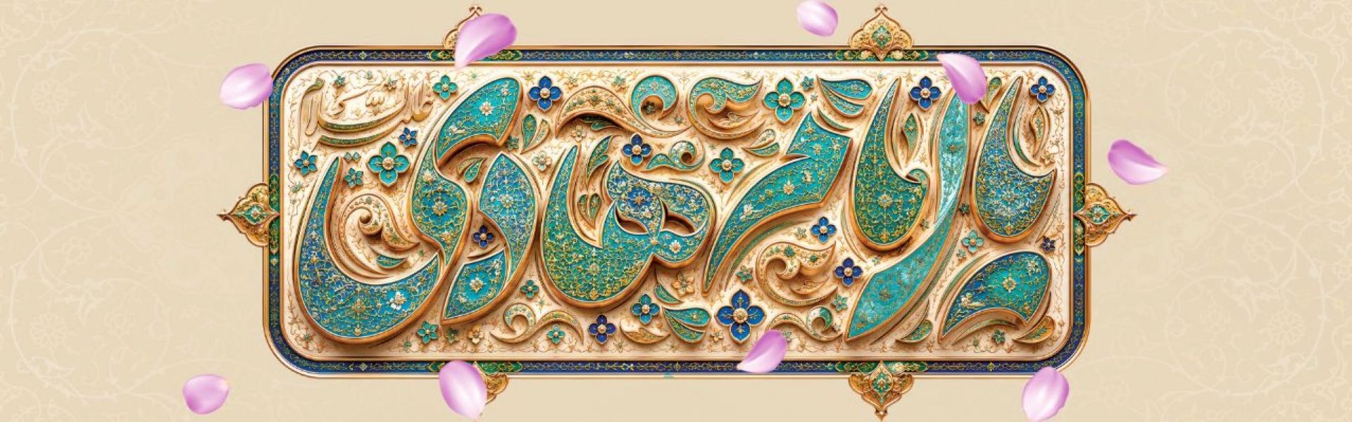 ولادت امام هادی (ع)