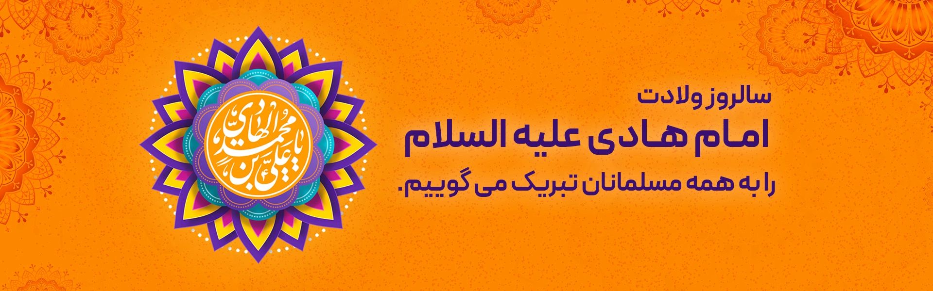ولادت امام هادی (ع)